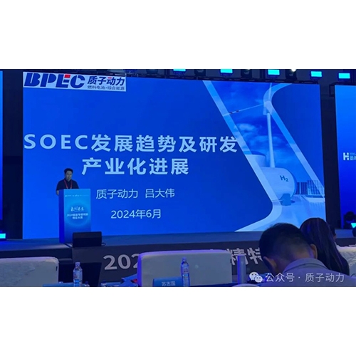 質(zhì)子動力受邀參加“2024氫能專精特新創(chuàng)業(yè)大賽”開幕式并做主題報(bào)告